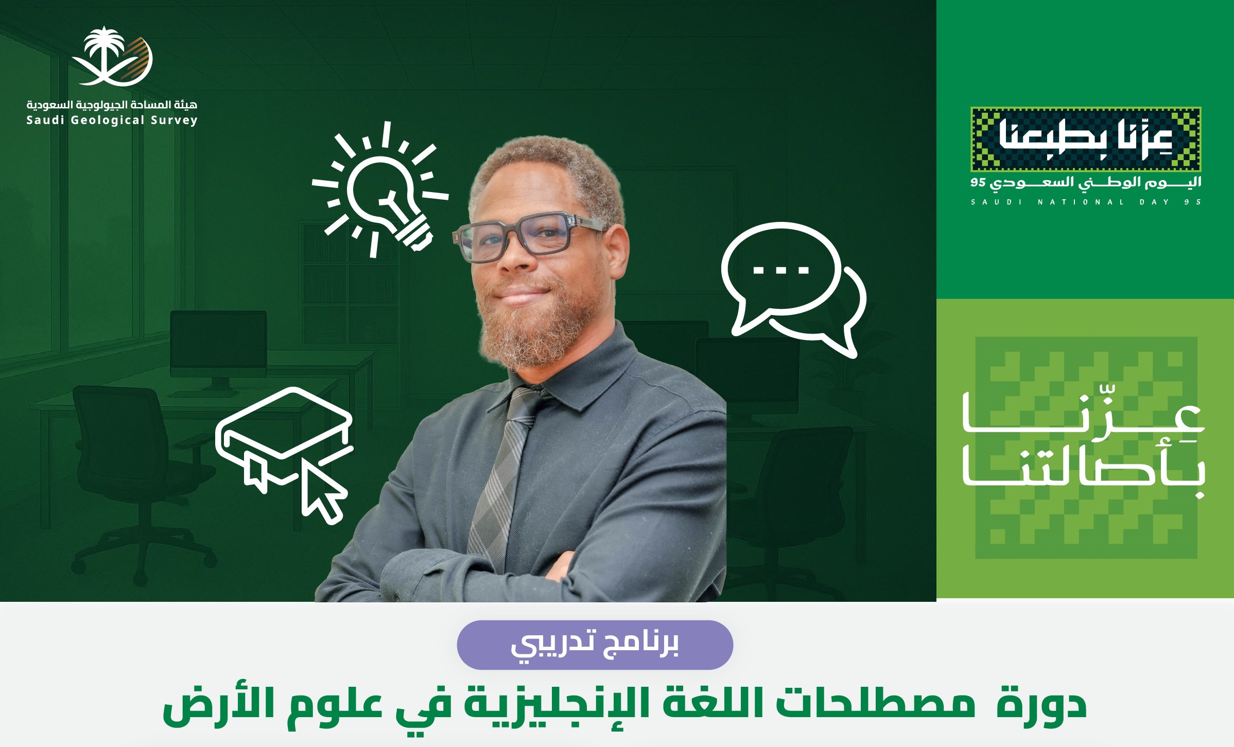 برنامج تدريبي (دورة مصطلحات اللغة الإنجليزية في علوم الارض) SGS2