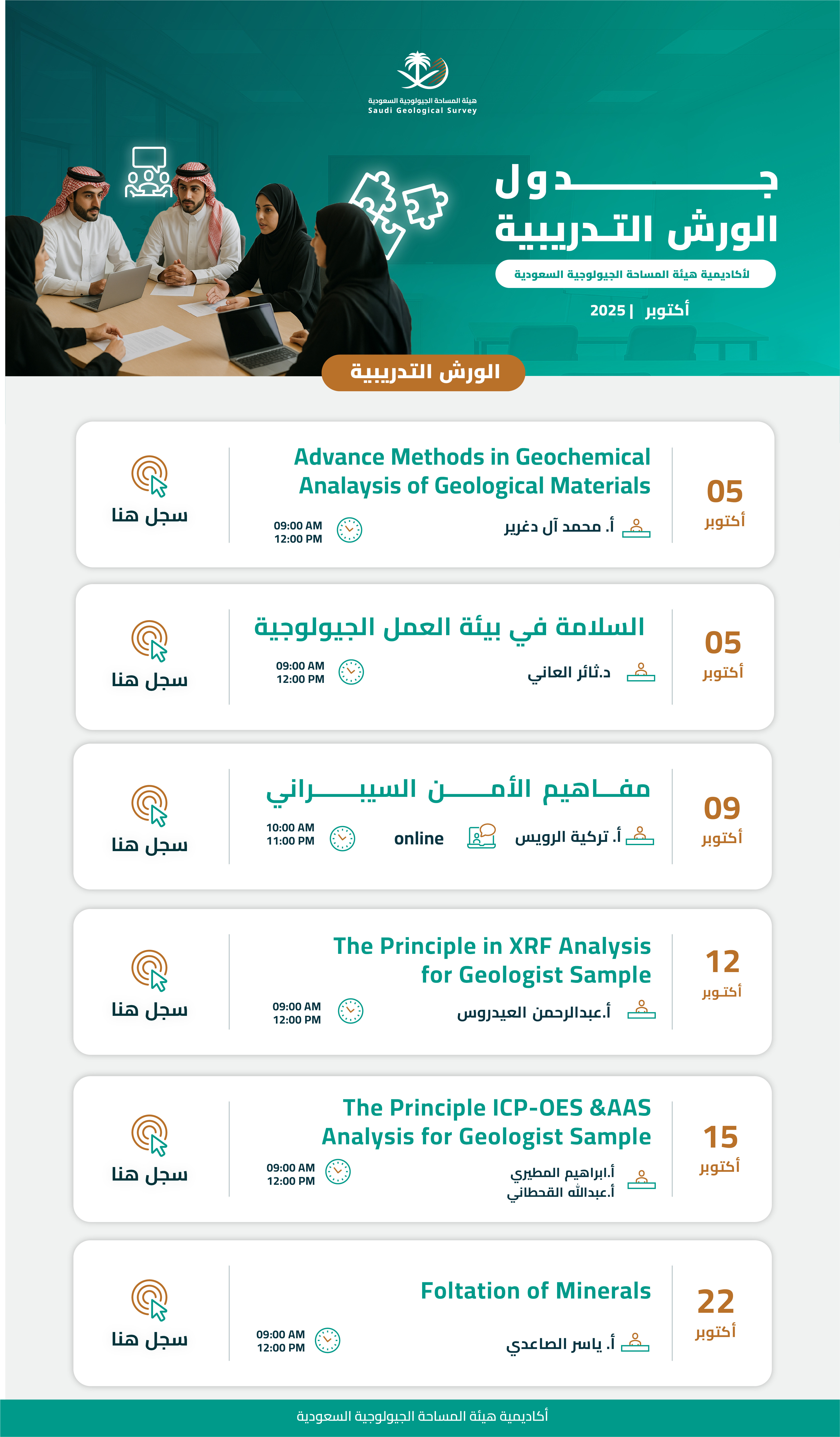 ورش العمل لشهر أكتوبر 2025 SGS3