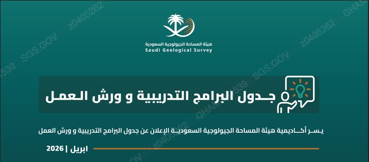 جدول البرامج التدريبية وورش العمل لشهر ابريل 2026 sgs14